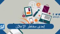 إحدى مخاطر الإعلان