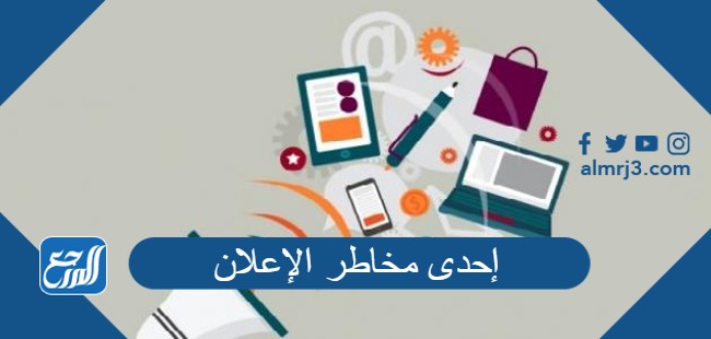 إحدى مخاطر الإعلان