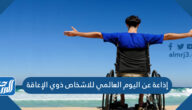إذاعة عن اليوم العالمي للاشخاص ذوي الإعاقة