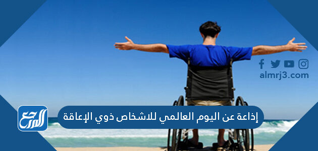 إذاعة عن اليوم العالمي للاشخاص ذوي الإعاقة