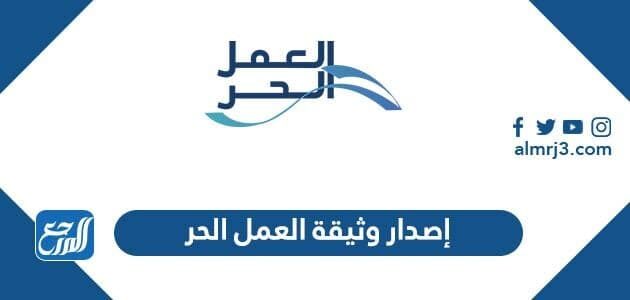 كيفية إصدار وثيقة العمل الحر للمواطنين السعوديين 1448