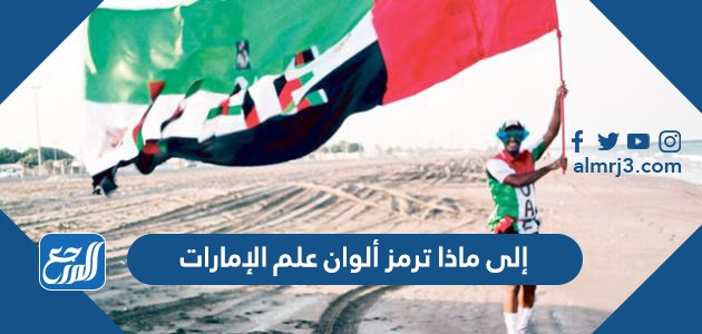 هل تعلم إلام ترمز ألوان علم الإمارات