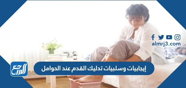 إيجابيات وسلبيات تدليك القدم عند الحوامل