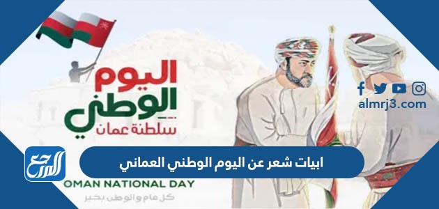 ابيات شعر عن اليوم الوطني العماني 52