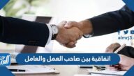 اتفاقية بين صاحب العمل والعامل