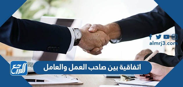 اتفاقية بين صاحب العمل والعامل