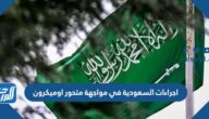 اجراءات السعودية في مواجهة متحور اوميكرون