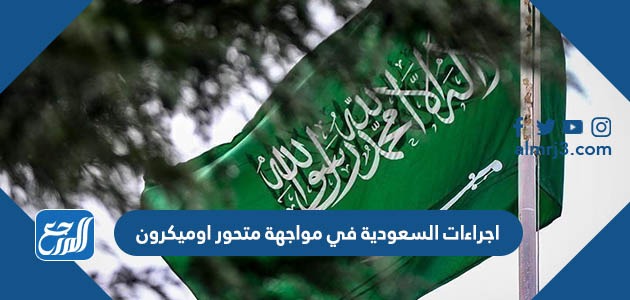 اجراءات السعودية في مواجهة متحور اوميكرون