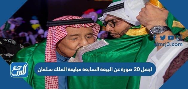 اجمل 20 صورة عن البيعة السابعة مبايعة الملك سلمان