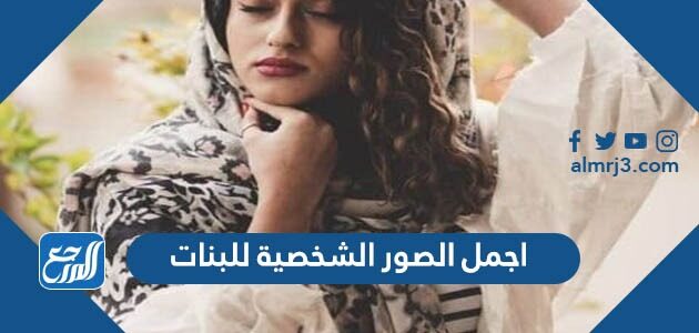 اجمل الصور الشخصية للبنات 2026