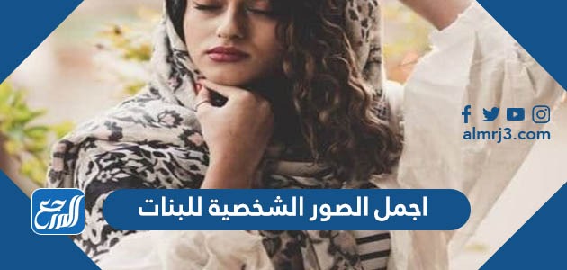 اجمل الصور الشخصية للبنات