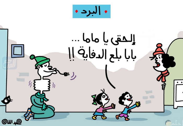 اجمل الصور المضحكة عن الشتاء