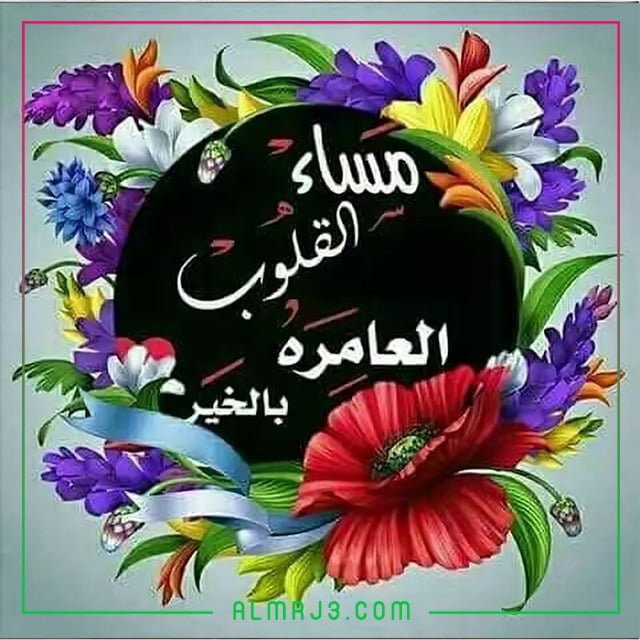 اجمل الصور مساء الخير فيس بوك