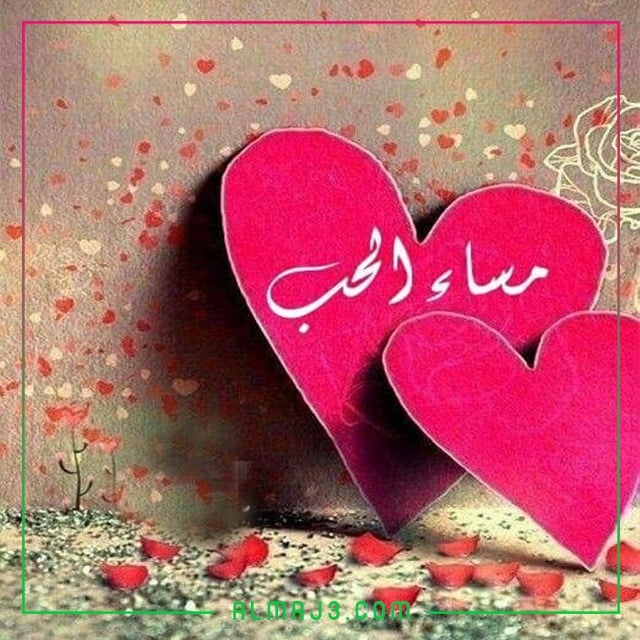 اجمل الصور مساء الخير للحبيب