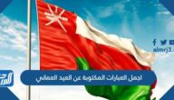اجمل العبارات المكتوبة عن العيد العماني 55 وبالصور في اليوم الوطني 2025