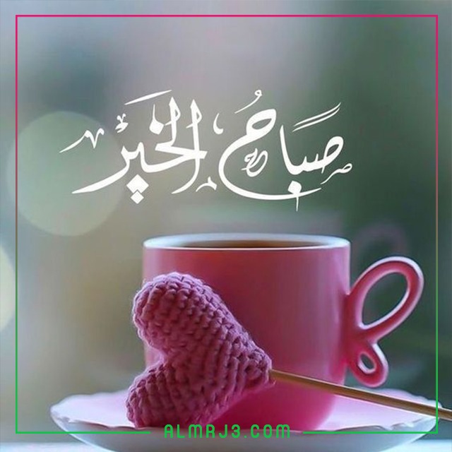 اجمل خلفيات صباح الخير جديدة 2022