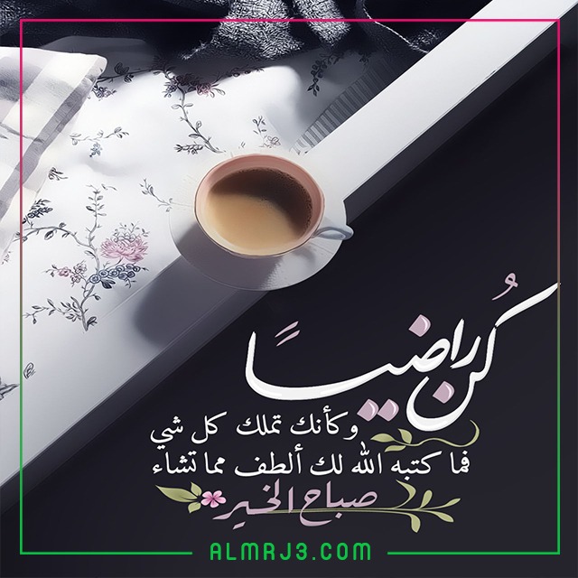 اجمل خلفيات صباح الخير جديدة 2022