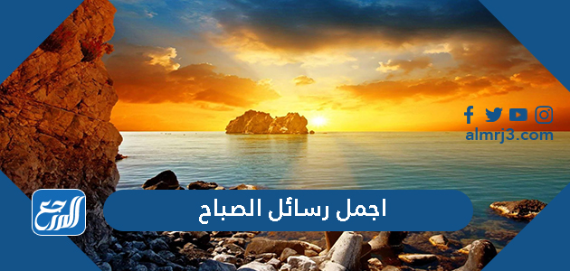 اجمل رسائل الصباح