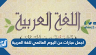 اجمل عبارات عن اليوم العالمي للغة العربية 2025 اجمل عبارات عن اليوم العالمي للغة العربية 2025