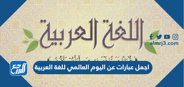 اجمل عبارات عن اليوم العالمي للغة العربية 2021