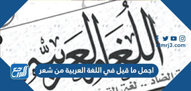 اجمل ما قيل في اللغة العربية من شعر