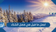اجمل ما قيل في فصل الشتاء من أشعار وخواطر وكلام