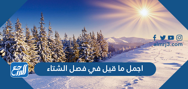 اجمل ما قيل في فصل الشتاء من أشعار وخواطر وكلام