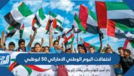 احتفالات اليوم الوطني الاماراتي 50 ابوظبي