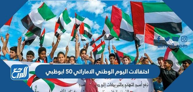 احتفالات اليوم الوطني الاماراتي 50 ابوظبي