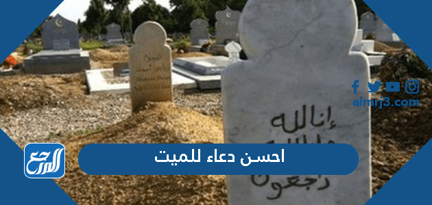 احسن دعاء للميت