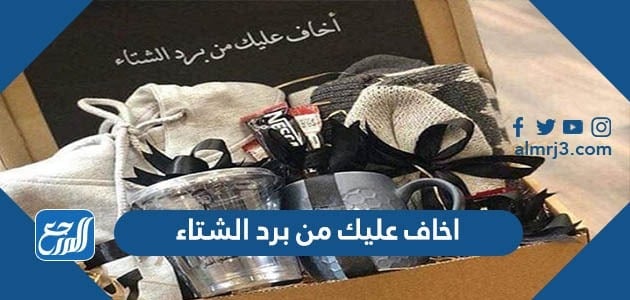 اخاف عليك من برد الشتاء