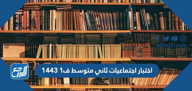 اختبار اجتماعيات ثاني متوسط ف1 1443