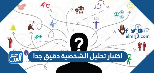 اختبار تحليل الشخصية دقيق جدا