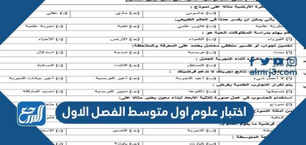 اختبار علوم اول متوسط الفصل الاول