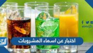 اختبار عن اسماء المشروبات