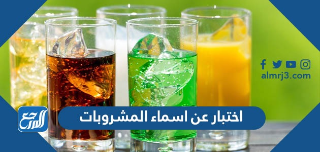 اختبار عن اسماء المشروبات