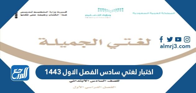 اختبار لغتي سادس الفصل الاول 1443