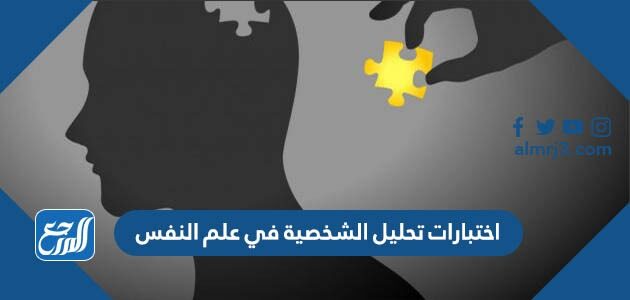 اختبارات تحليل الشخصية في علم النفس