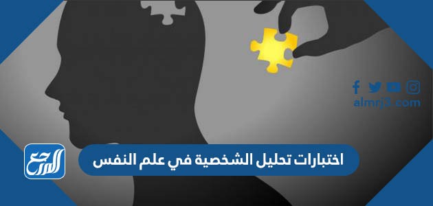 اختبارات تحليل الشخصية في علم النفس