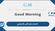 اختصار صباح الخير بالانجليزي