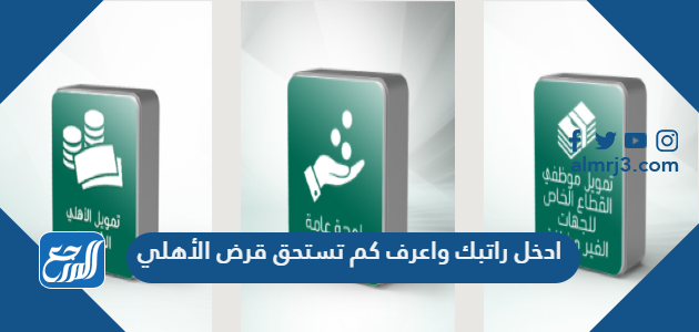 ادخل راتبك واعرف كم تستحق قرض الأهلي