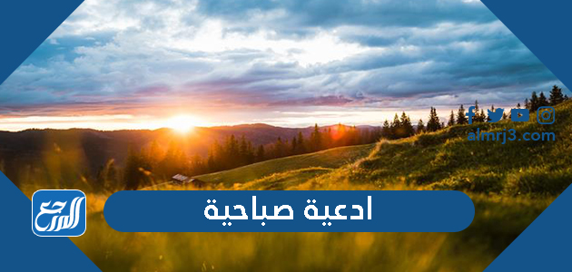 ادعية صباحية قصيرة مكتوبة للاصدقاء والاحبة