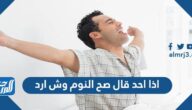 اذا احد قال صح النوم وش ارد