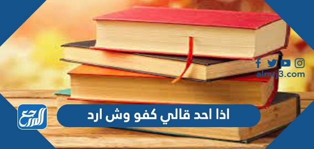 اذا احد قالي كفو وش ارد