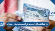 اذا صادف الراتب يوم السبت متى ينزل 2026
