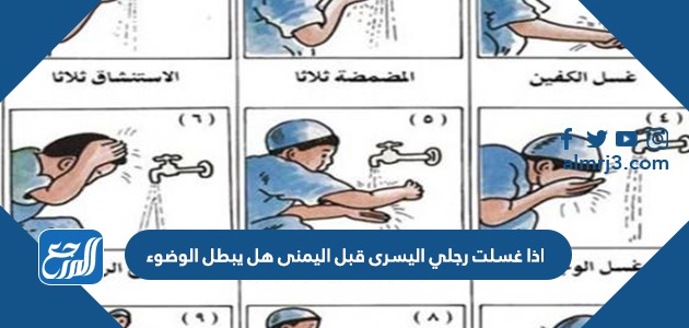 اذا غسلت رجلي اليسرى قبل اليمنى هل يبطل الوضوء