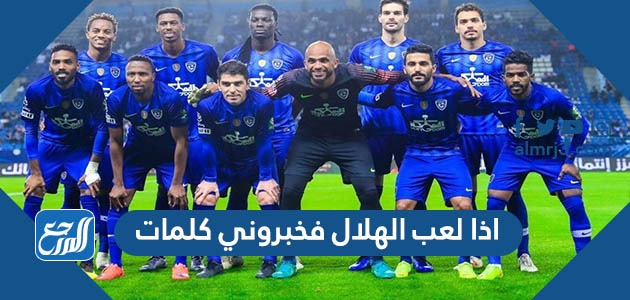 اذا لعب الهلال فخبروني كلمات