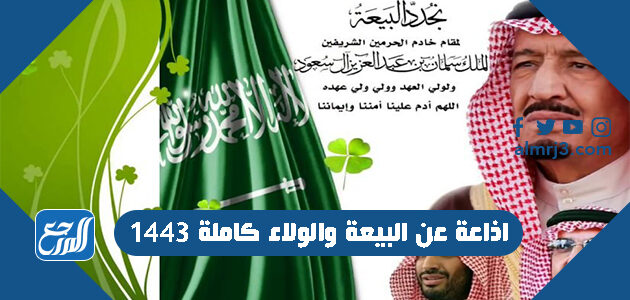 اذاعة عن البيعة والولاء كاملة 1443