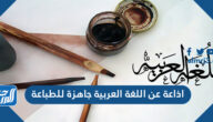 اذاعة عن اللغة العربية جاهزة للطباعة