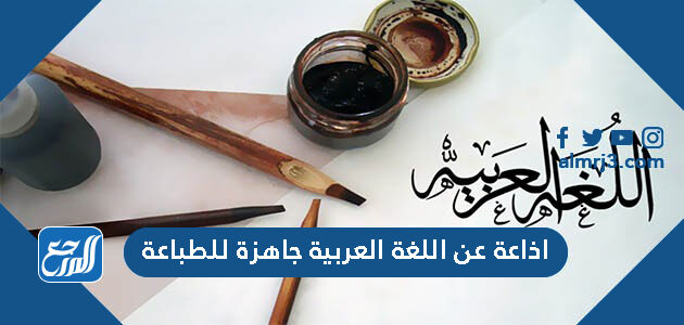 اذاعة عن اللغة العربية جاهزة للطباعة اذاعة عن اللغة العربية جاهزة للطباعة